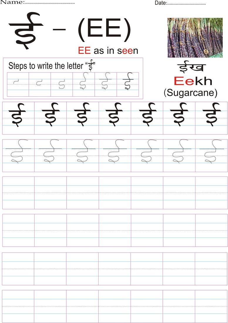 Hindi alphabet practice worksheet - Letter ई