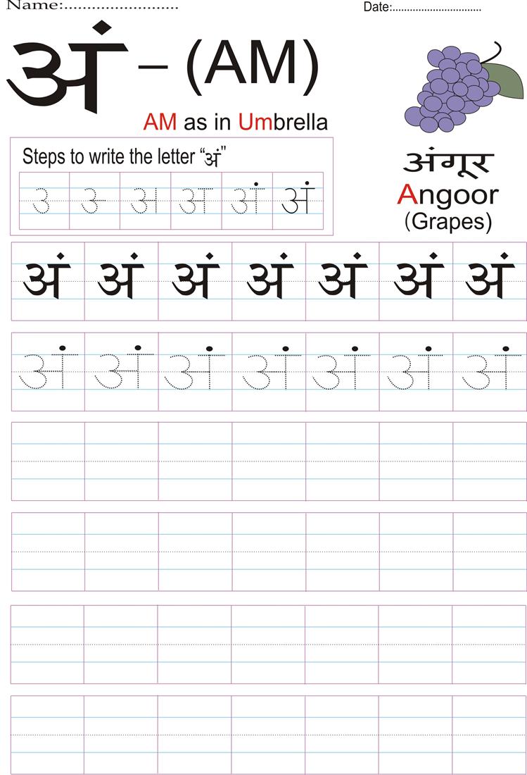 Hindi alphabet practice worksheet - Letter अं