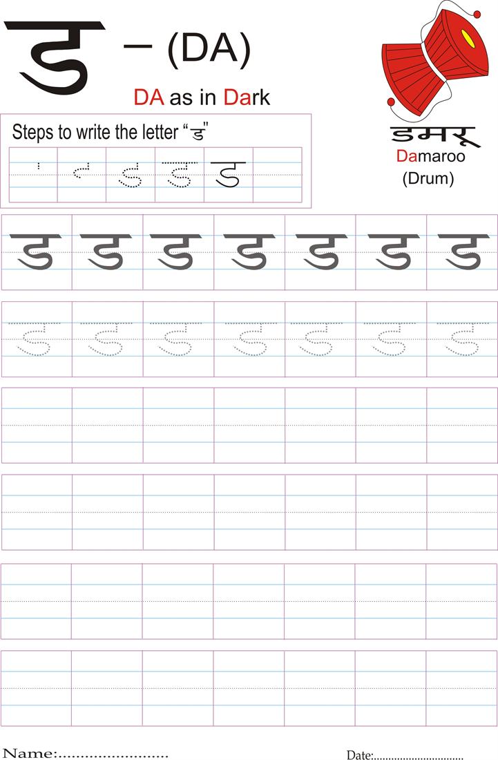 Hindi alphabet practice worksheet - Letter ड