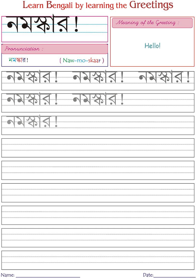 "Hello" - Bengali worksheets for practice