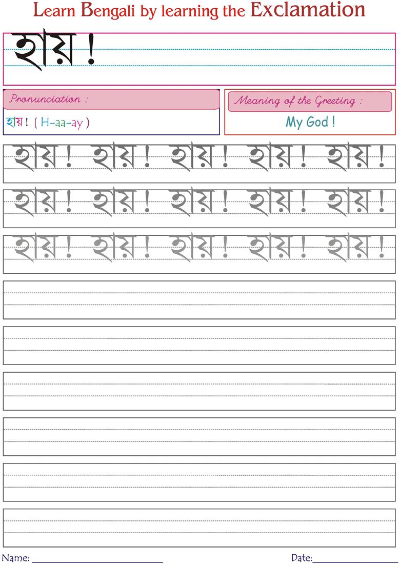 Bengali Exclamation worksheets for kids--MY GOD